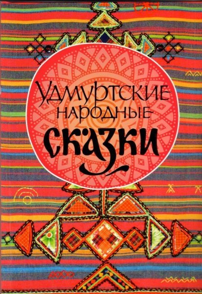 Сказки народов Удмуртии