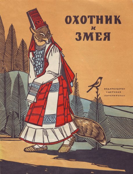 Удмуртской народной сказки «охотник и змея» док. Ворде
