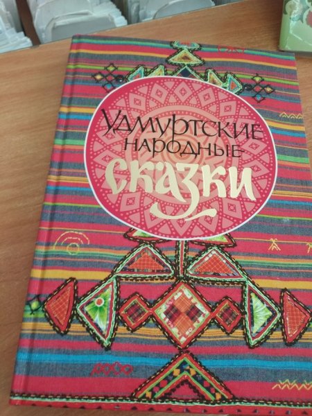 Удмуртские сказки