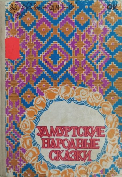 Удмуртские народные сказки мифы и легенды книга