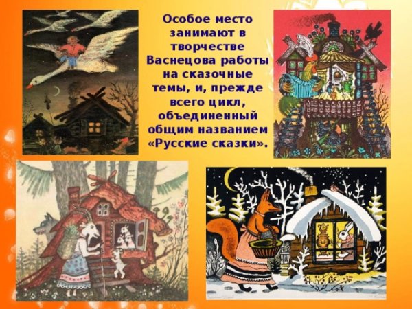 Художник иллюстратор народных сказок Васнецова