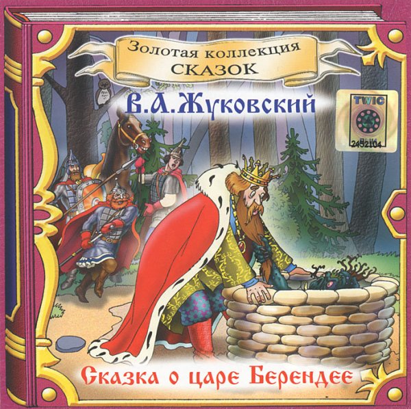 Сказка о царе Берендее Жуковский книга