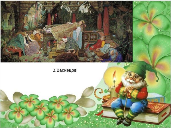 Иллюстрация к сказке спящая Царевна Жуковский