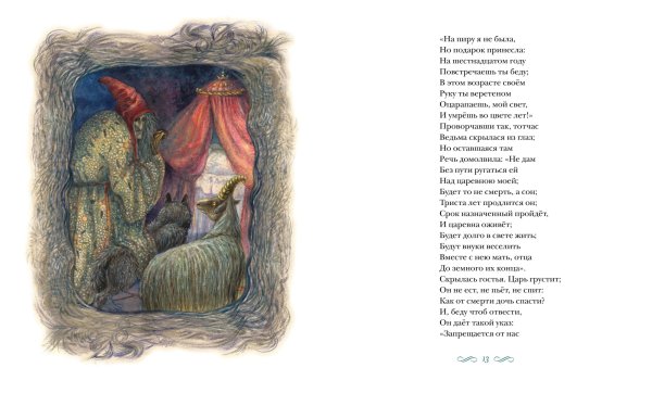 В.А.Жуковский «спящая Царевна» (1831г.).