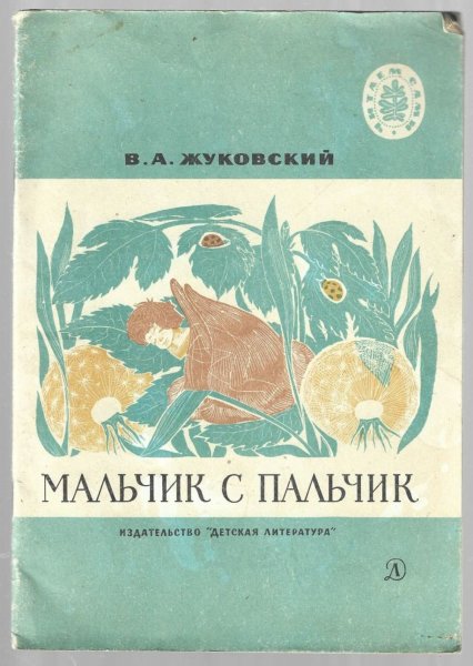 Жуковский Василий Андреевич книги