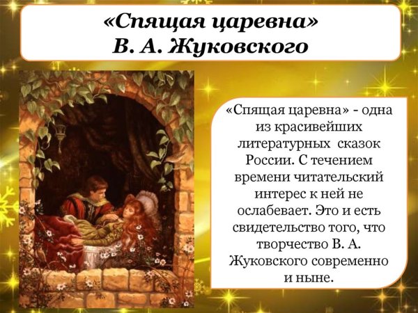 Спящая Царевна Василий Андреевич Жуковский