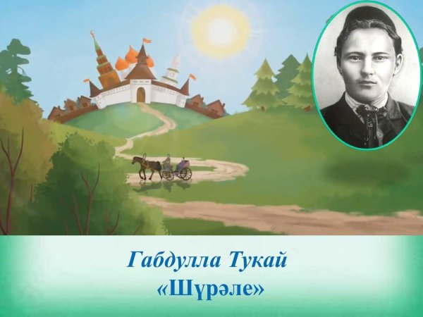 Родная деревня Габдулла Тукай