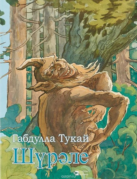 Шурале Габдулла Тукай книга