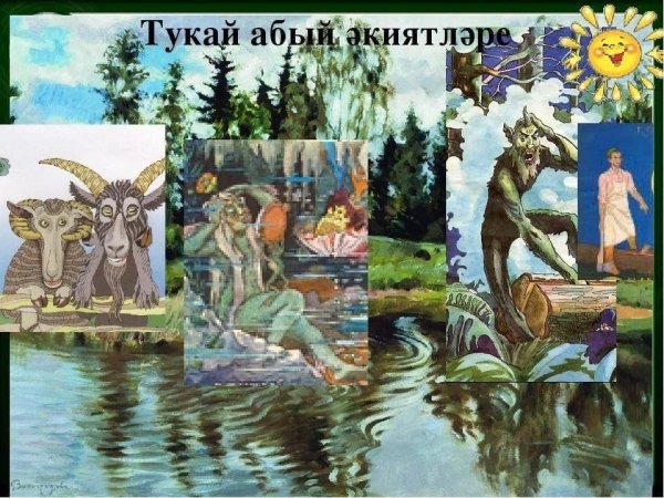 Сказки Тукая