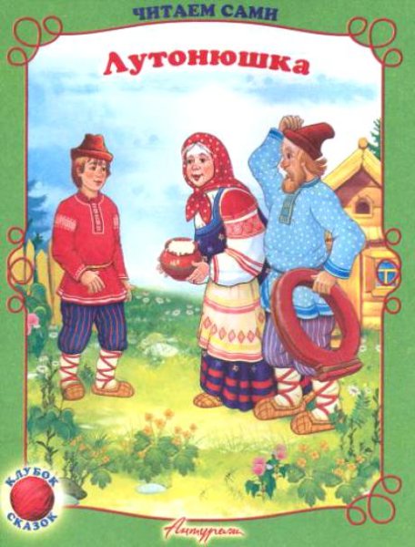 Лутонюшка сказка