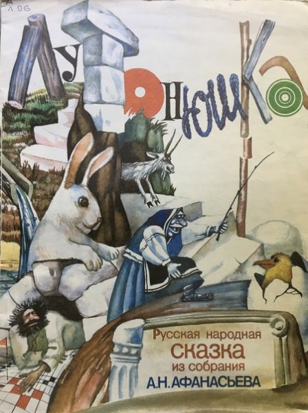 Иллюстрация к сказке Лутонюшка