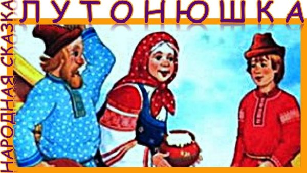 Иллюстрация к сказке Лутонюшка