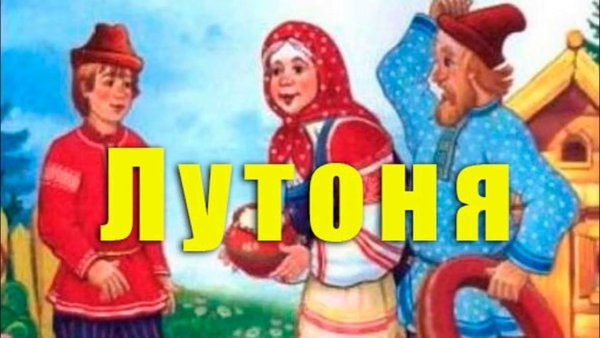 Лутонюшка картинки
