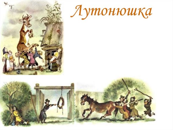 Иллюстрация к сказке лютонушка