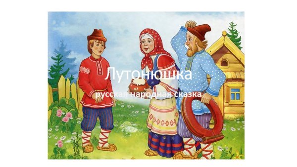 Лутонюшка сказка