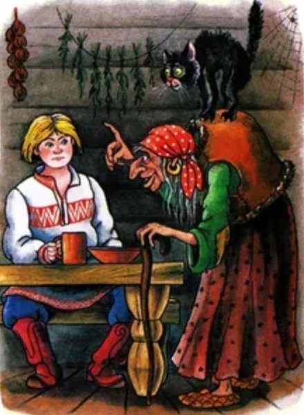 Баба-Яга и Иван-Царевич