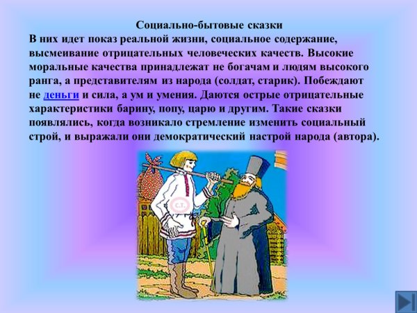 Социально бытовые сказки