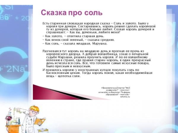 Сказка про соль