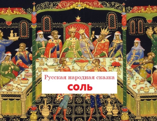 Русская народная сказка соль