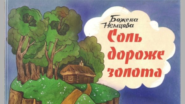 Сказка про соль