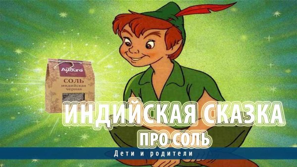 Сказка про соль