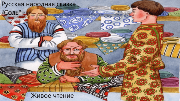 Соленые сказки реклама