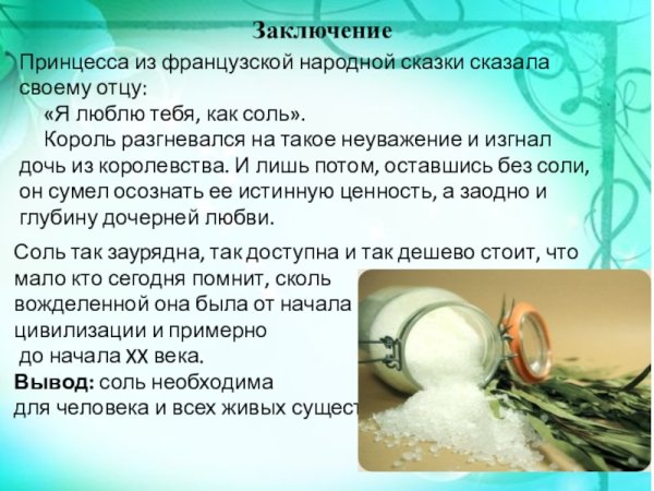 Сказка про соль