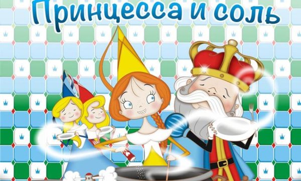 Принцесса и соль сказка