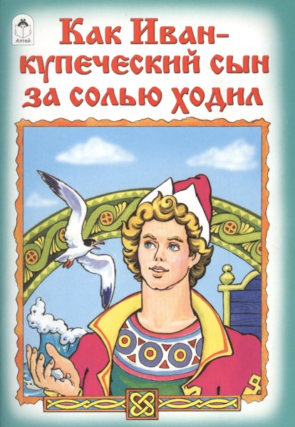 Сказка про соль