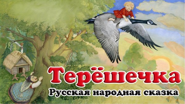 Терёшечка сказка