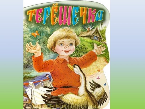 Терёшечка главные герои