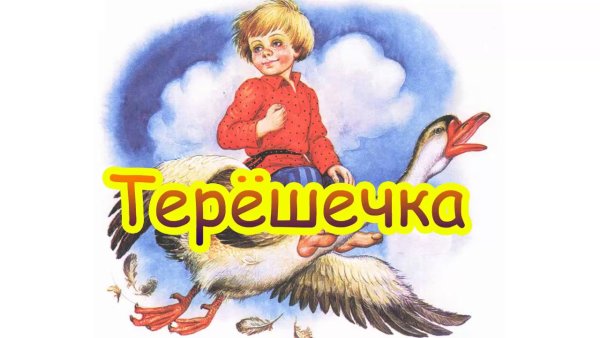 Терешечка русская народная