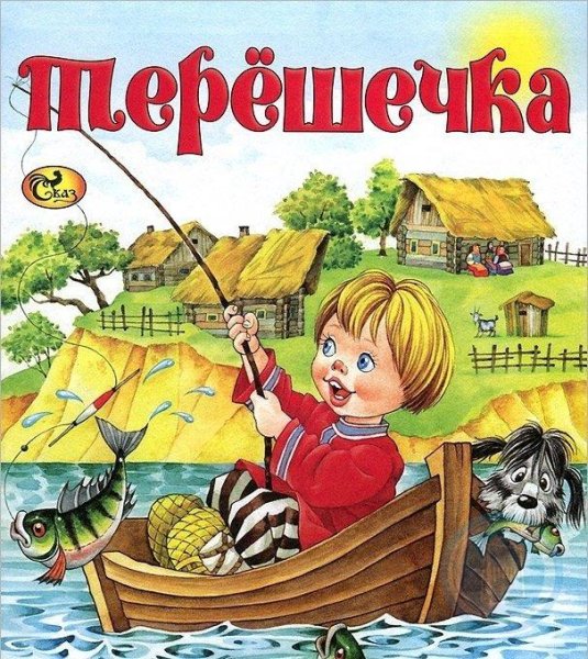 Терешечка русская народная сказка
