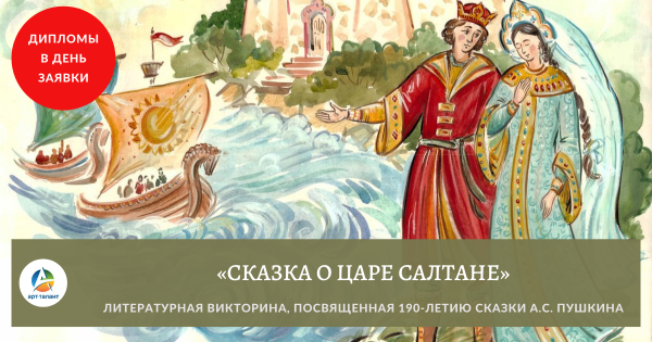 190 Лет сказке о царе Салтане