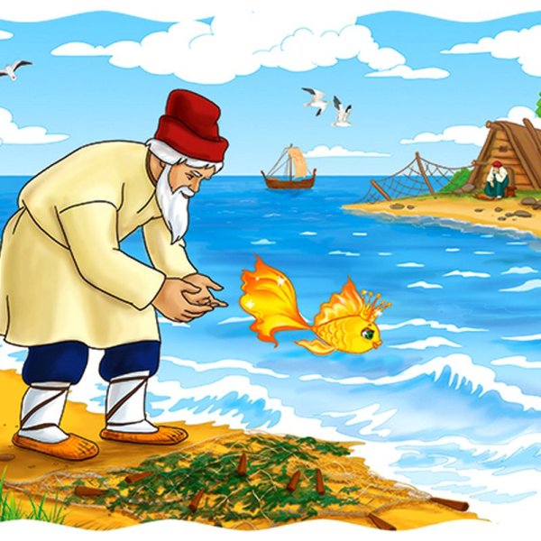 Золотая рыбка сказка Пушкина