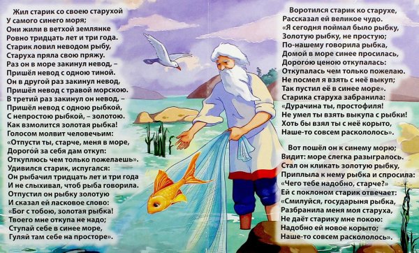 Сказка Александра Сергеевича Пушкина Золотая рыбка текст