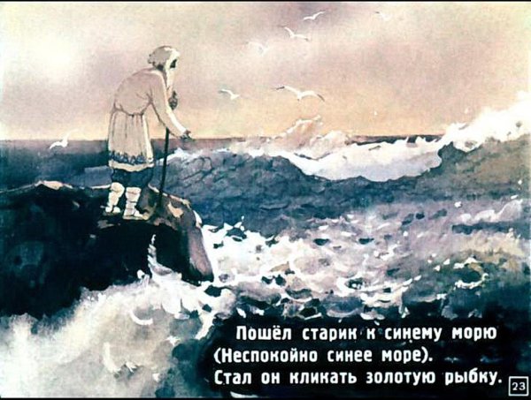 Неспокойно синее море Пушкин