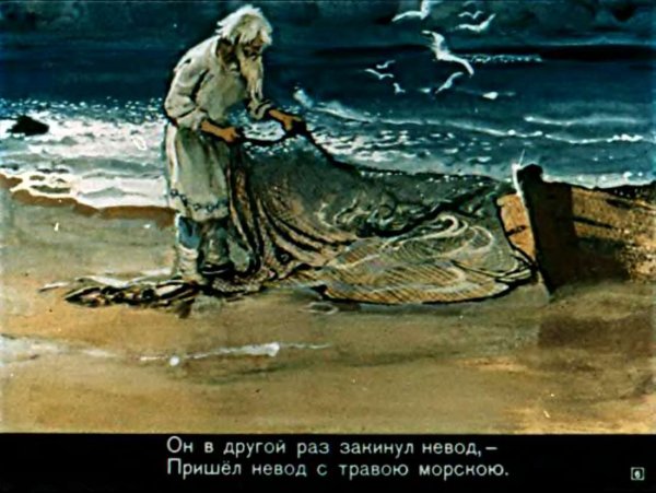 Сказка о рыбаке и рыбке старик с неводом