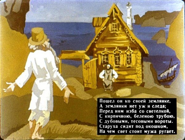 Отрывок из сказки о рыбаке и рыбке