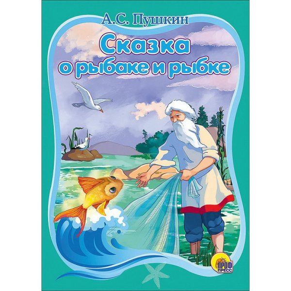 Сказка о рыбаке и рыбке Александр Пушкин книга обложка