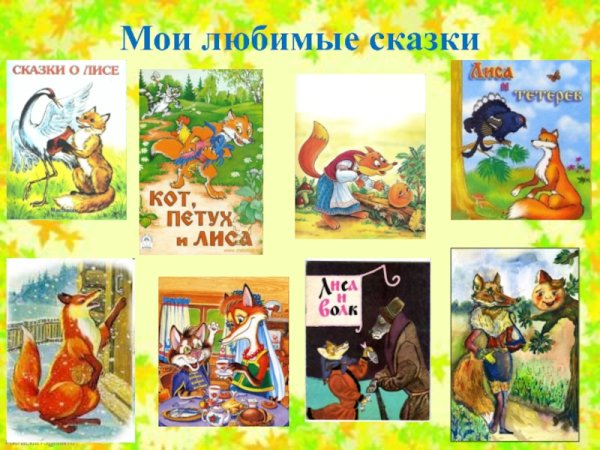 Мои любимые сказки