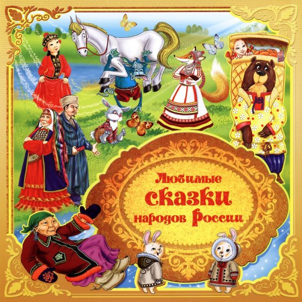 Сказки народов России книга