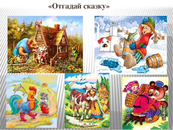 Узнай сказку по картинке