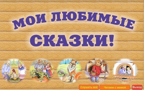 Наши любимые сказки