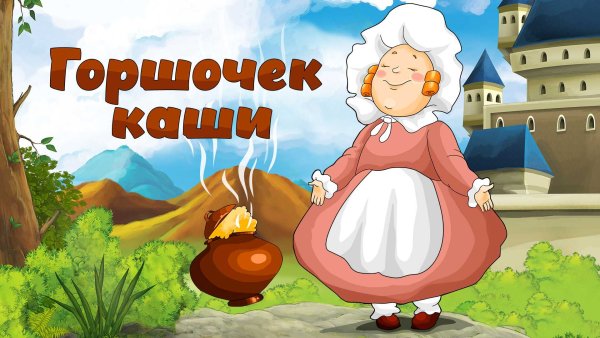 Братья Гримм "сладкая каша"