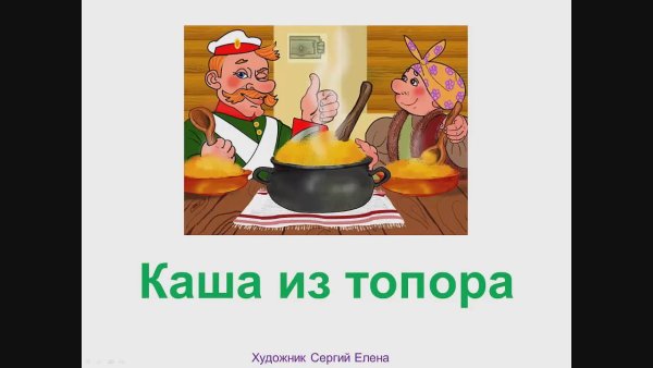 Обложка сказки каша из топора