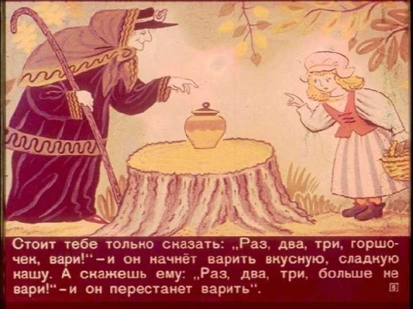 Сказки братьев Гримм горшочек Вари