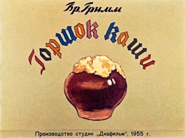 Братья Гримм горшок каши 1960