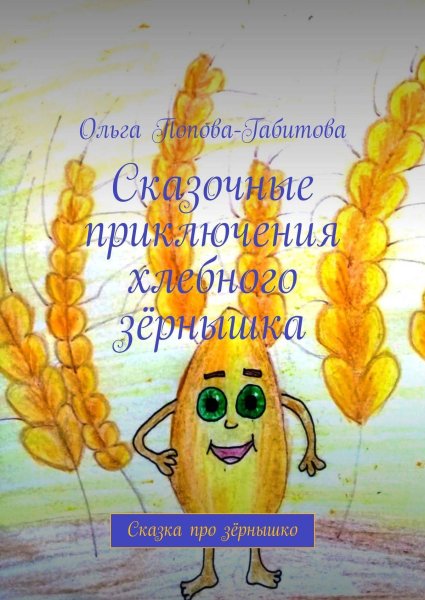 Приключения хлебного зернышка сказки