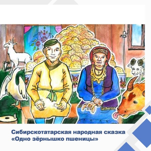 Татарская сказка золотые зернышки